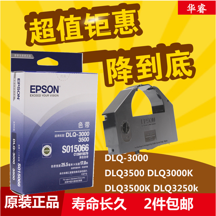 原装爱普生3250k色带SO15066EPSON DLQ3500K 3000K S015139色带架