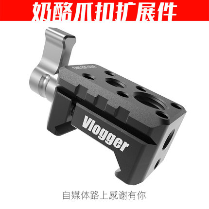 奶酪爪扣扩展件1/4 3/8 阿莱定位 摄影微单反相机滑槽滑条 陈文坚