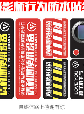 请耐心使用设备PVC警示贴纸防水撕不烂不干胶Vlogger摄影师陈文坚