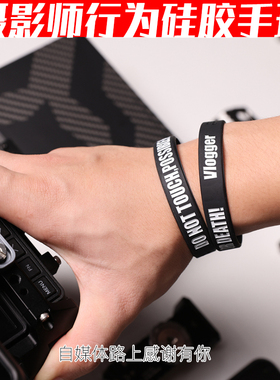 请勿触碰摄影器材Vlogger国潮运动日常硅胶手环腕带镜头环陈文坚