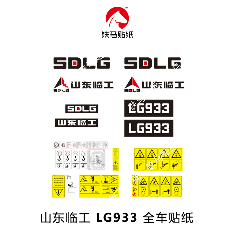 山东临工装载机配件lg933/933l全车标贴临工原版铲车贴纸精品丝印