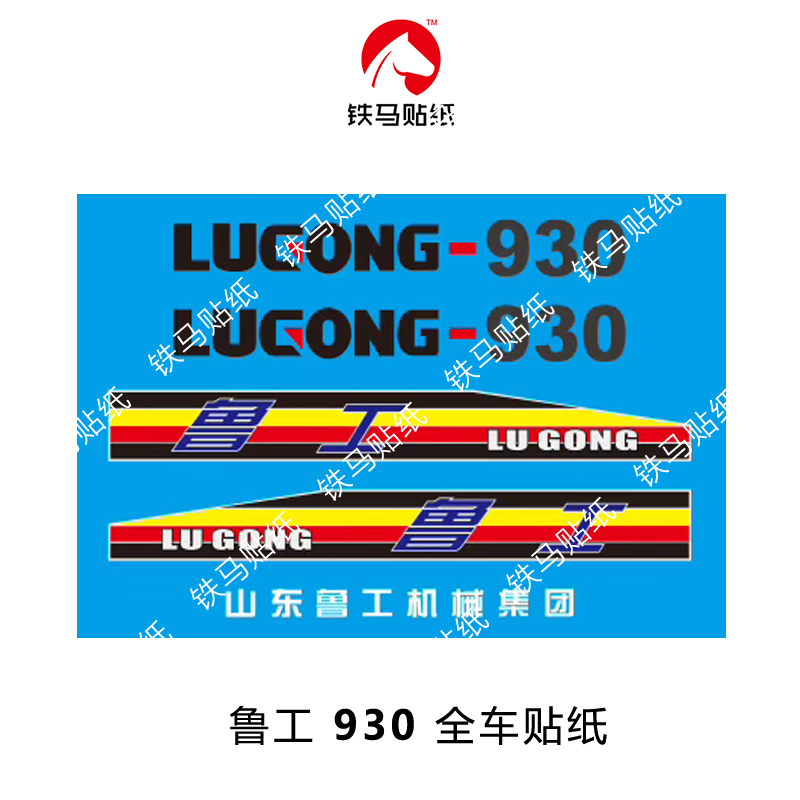 鲁工装载机配件926/928/930/936/938/939铲车贴纸贴花标志