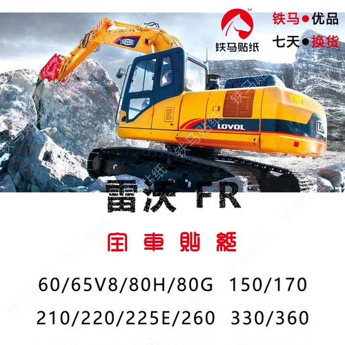 雷沃挖掘机FR65 80 85 150 170 200 260 330 360H8精品全车标贴纸