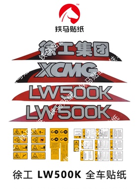 徐工装载机配件LW500K/500KL/500F/500FN原版全车标贴纸徐工铲车