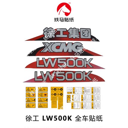 徐工装载机配件LW500K/500KL/500F/500FN原版全车标贴纸徐工铲车