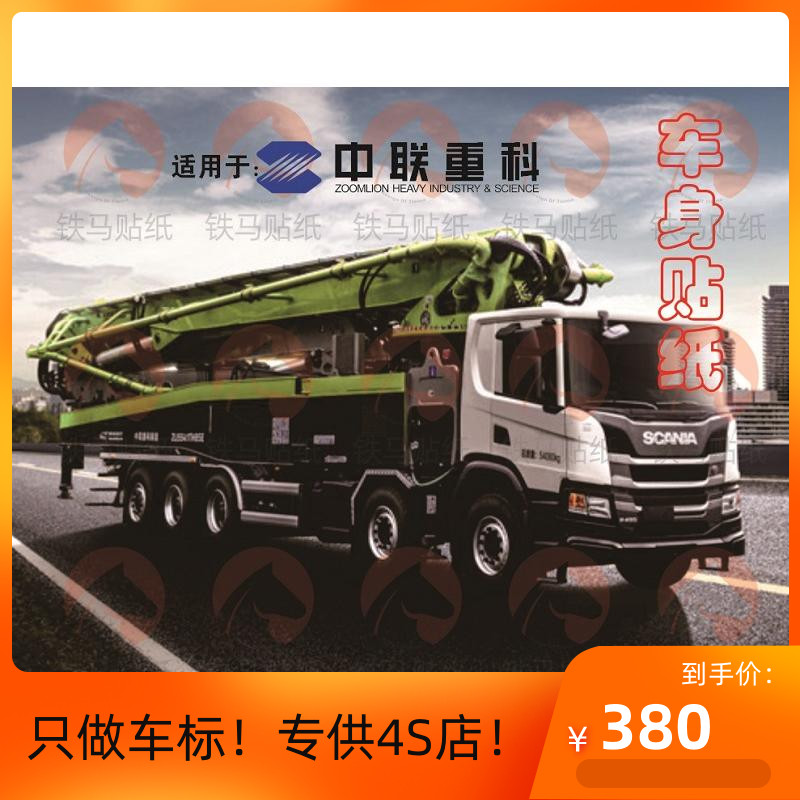 适用于:中联重科混凝土泵车zlj5339thb贴纸车身贴画5440/5338