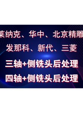 Mastercam三轴四轴+侧铣后处理 (支持定制、定制联系客服)