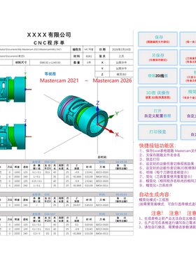 Mastercam2021-2026程序单 支持刀补 / 多坐标 /  支持定制程序单