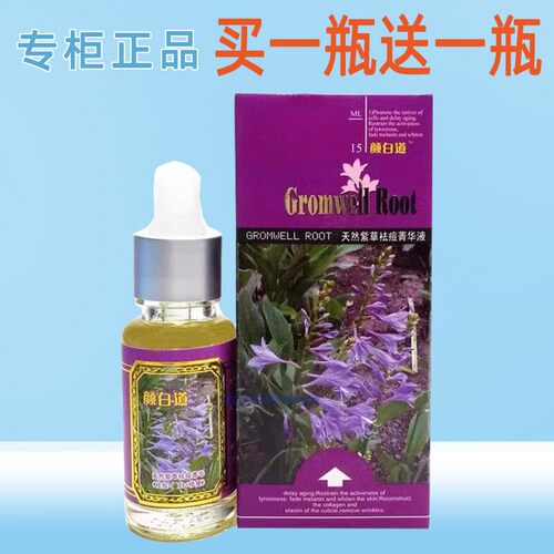 买一送一颜白道天然紫草祛痘菁华液15ml精华液包邮 改善修复提亮
