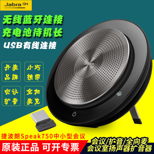 Jabra/捷波朗Speak750无线蓝牙全向麦克风Teams会议扬声器音响