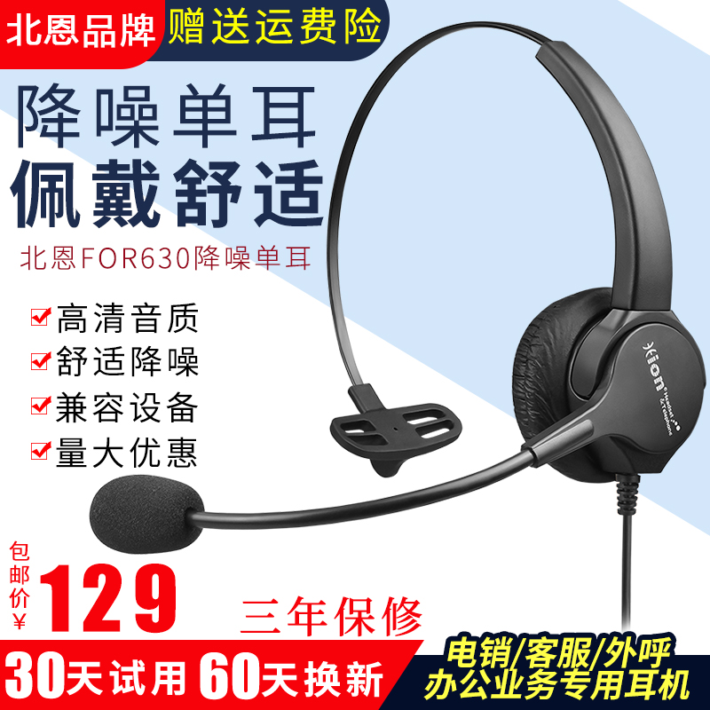 北恩FOR630降噪高清话务员耳机