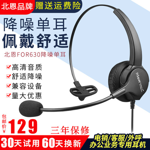 北恩FOR630降噪高清话务员耳机