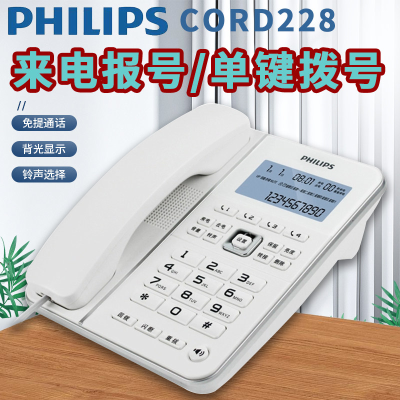 飞利浦CORD228有线固话座机电话机来电报号单键储存来电显示双口