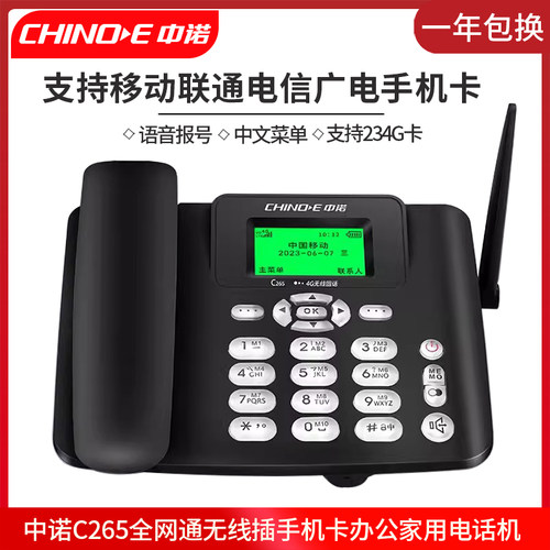 中诺C265无线插手机卡电话机支持移动联通电信广电手机卡经济实惠