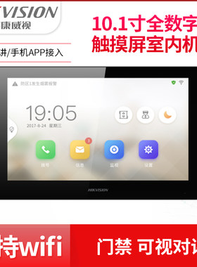 海康威视WiFi可视对讲室内机