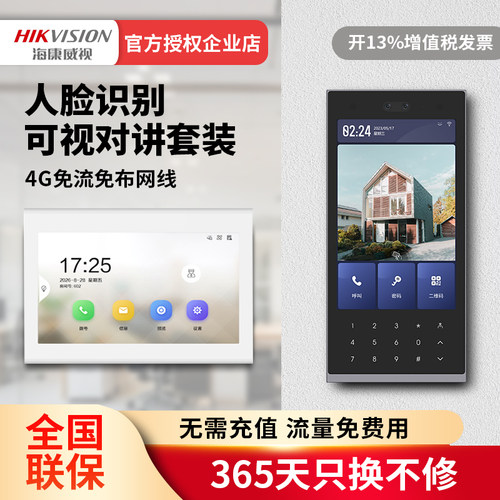 海康威视4G免流人脸对讲门禁