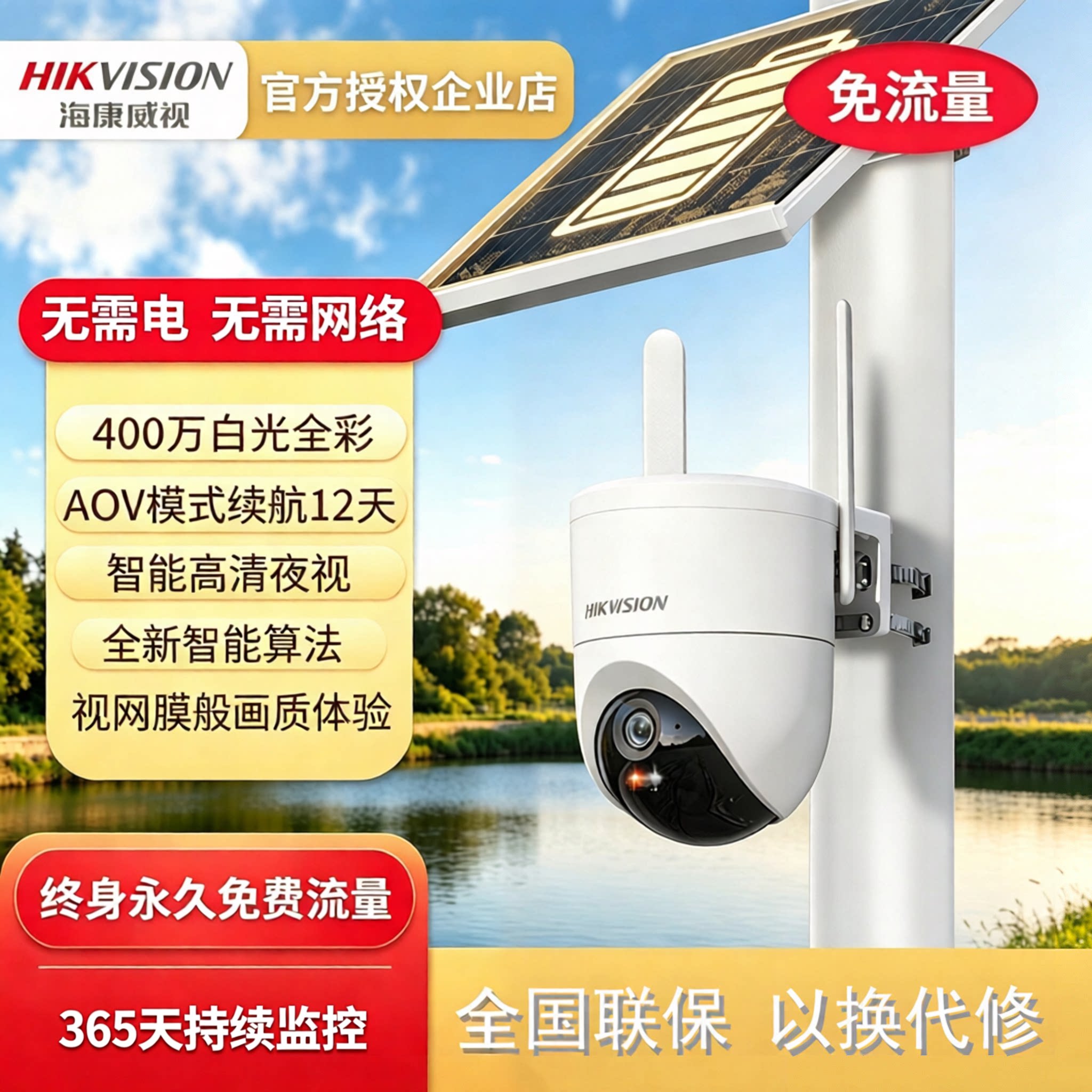 海康威视太阳能室外监控摄影头终身免流量无电无网免插电360度