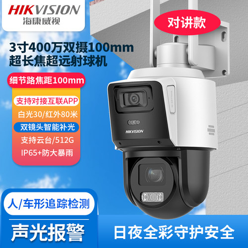 海康威视4G终身免流量摄像头球机