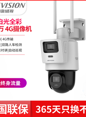 海康威视终身流量双摄4G球机12倍变焦HK-Q2S8DM-GL/L太阳能监控