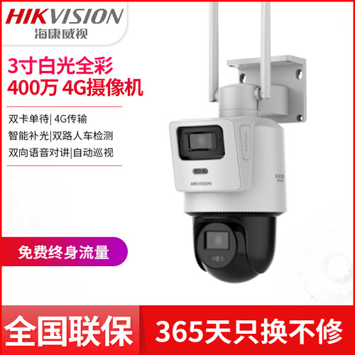 海康4G双摄球机免流量HK-Q2S8DM