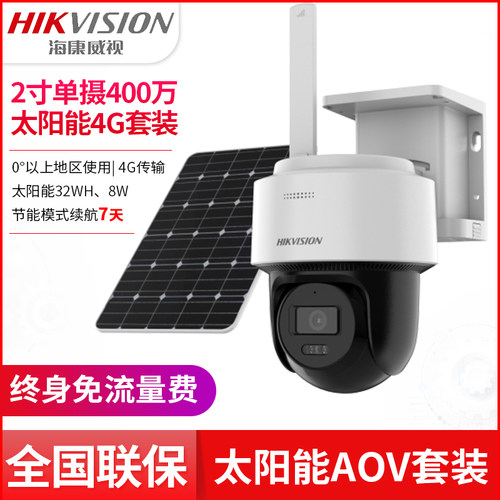 海康太阳能摄像机终身流量4G监控