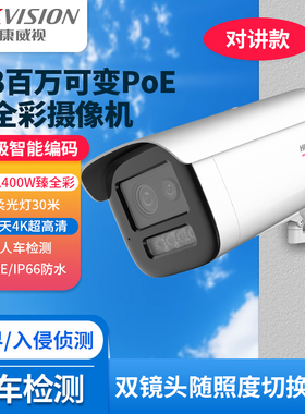 海康威视DS-2CD3T47WD-LT/8MP 4/8百万可变臻全彩PoE网络摄像机