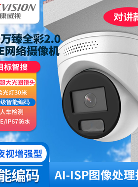 海康威视600万臻全彩海螺型PoE网络摄像机DS-2CD3367SWDV3-LT对讲