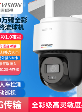 海康威视400万臻全彩4G终流球机Q1L通用款 HK-Q1S4L-GL/L双向对讲