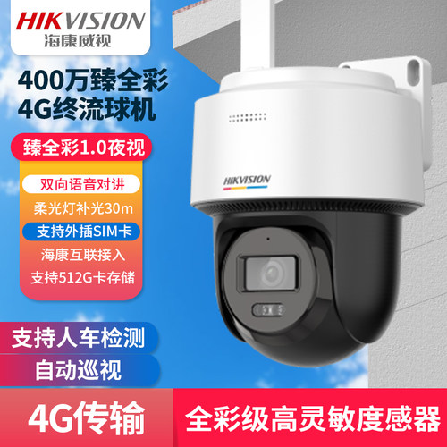 海康威视400万臻全彩4G终流球机Q1L通用款 HK-Q1S4L-GL/L双向对讲