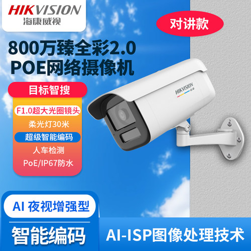 海康800万臻全彩2.0摄像机对讲