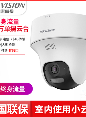 海康威视400万4G终身流量室内监控球机HK-Y1P4M-GL/L家用摄像头