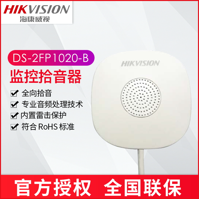 海康威视拾音器监控专用DS-2FP1020-B高保真拾音头高效降噪录音