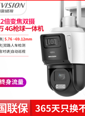海康威视终身流量双摄4G球机12倍变焦HK-Q2S8DM-GL/L太阳能监控