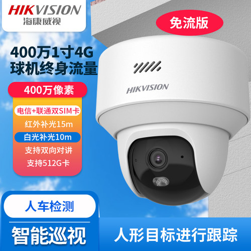海康4G终流监控球机云台摄像机