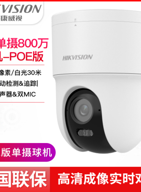 海康威视4K单摄800万球机POE版HK-Q3S8M-P双向对讲带网口人车检测