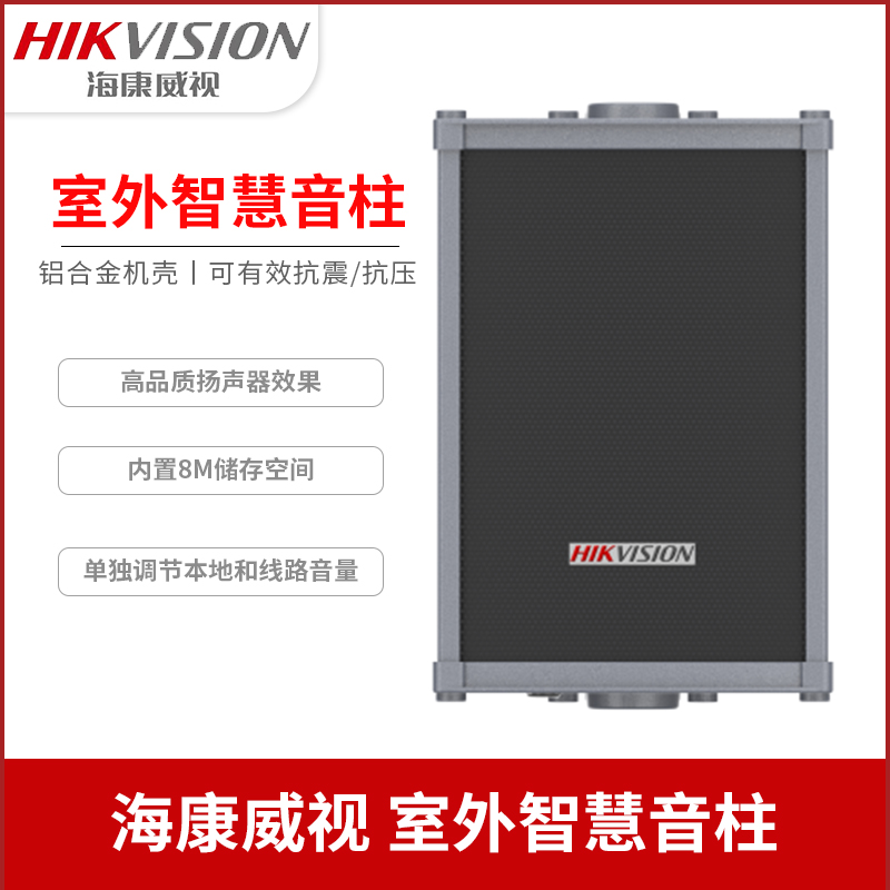 海康威视监控音柱DS-2FH1021B-OW