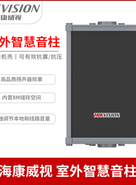 海康室外防水监控音箱 DS-2FH1021B-OW 户外智慧音柱 摄像头音箱