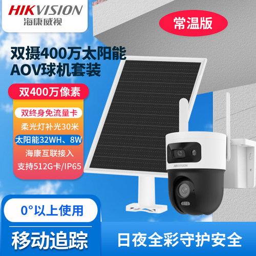 海康4G太阳能监控400万双摄球机