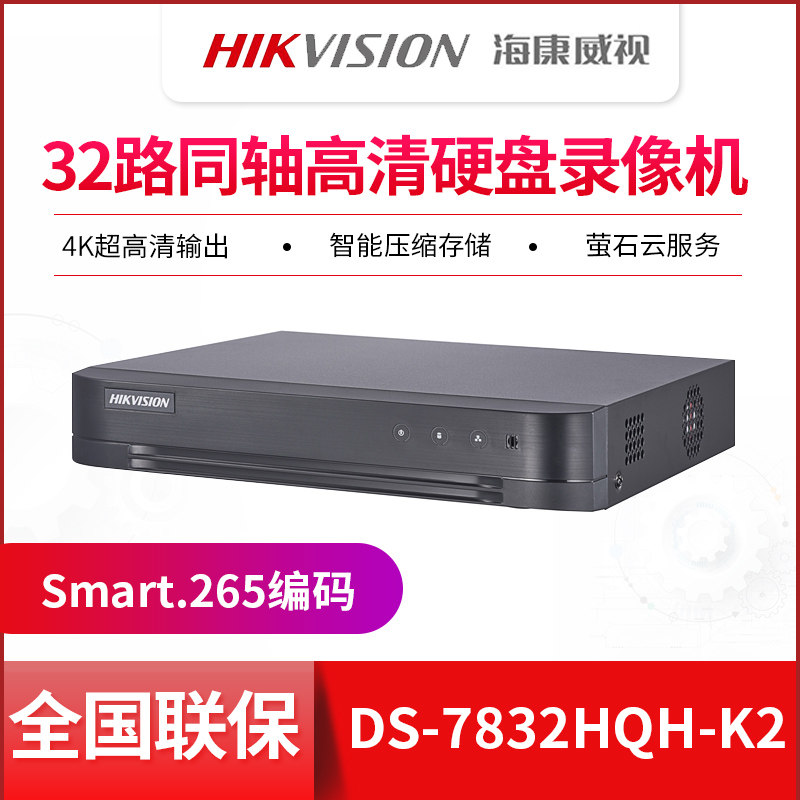 海康威视32路同轴高清网络硬盘录像机 DS-7832HQH-K2 监控主机DVR