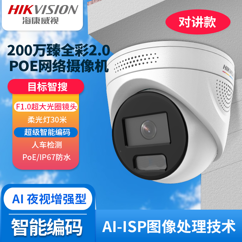 海康威视200万臻海螺型摄像机