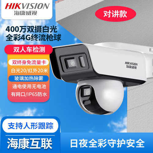 海康全彩4G终流双摄云台摄像机