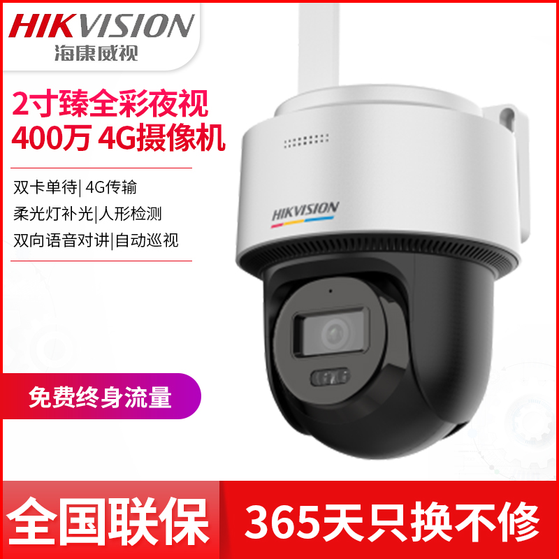 海康太阳能摄像机终身流量4G监控