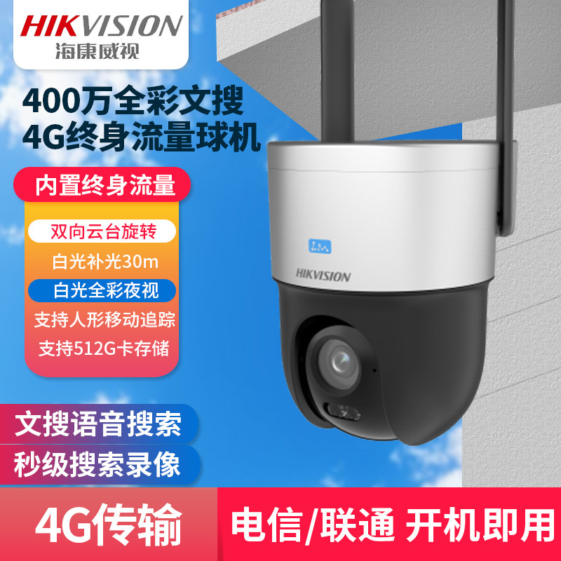海康威视HK-Q3S4LW-GL/L 400万文搜臻全彩终流4G球机监控摄像头,电子/电工,4G/5G摄像头,淘宝优惠券,粉丝福利购,淘宝优惠卷