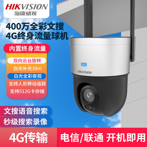海康臻全彩文搜4G球机监控摄像头