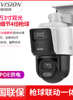 海康威视400万双光全景4倍12倍枪球联动监控球机DS-2SC3C144MW-TE