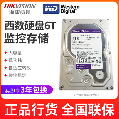 西部数据6T海康威视监控专用硬盘