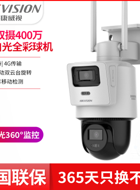 海康威视400万双摄4G免流量太阳能全彩球机DS-2DE3Q144MZ-T/GL2