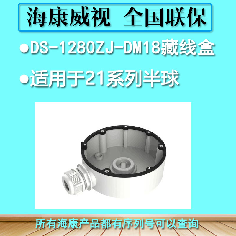 海康威视 DS-1280ZJ-DM18铝合金通用藏线盒适用于21系列半球