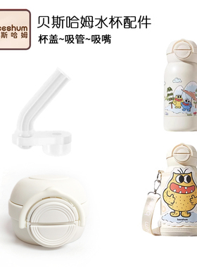 beeshum贝斯哈姆儿童双饮保温杯吸管杯盖子杯盖吸嘴吸管水杯配件