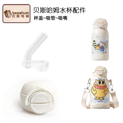 beeshum贝斯哈姆儿童双饮保温杯吸管杯盖子杯盖吸嘴吸管水杯配件